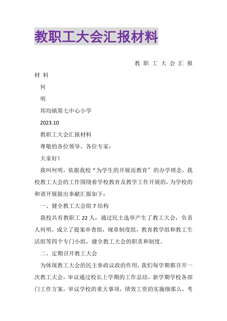 2023年教职工大会汇报材料.doc_第1页