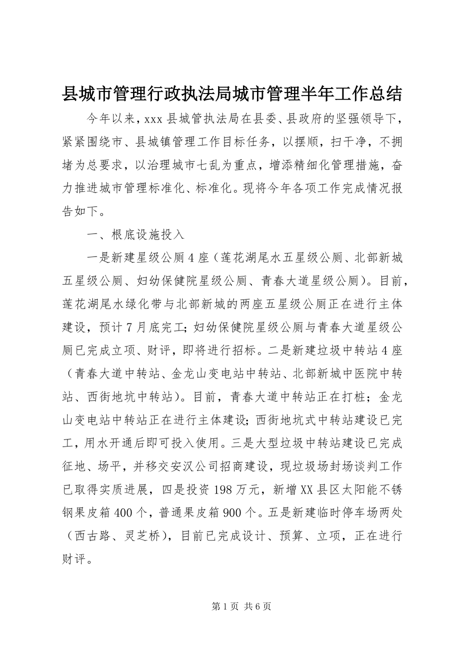 2023年县城市管理行政执法局城市管理半年工作总结.docx_第1页