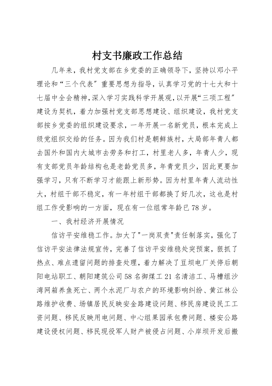 2023年村支书廉政工作总结新编.docx_第1页