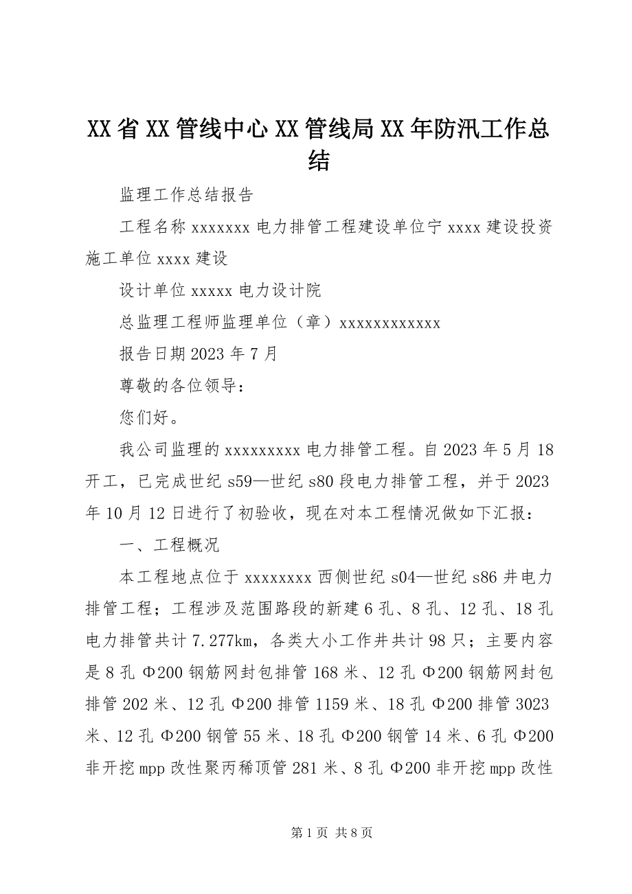 2023年XX省XX管线中心XX管线局防汛工作总结.docx_第1页