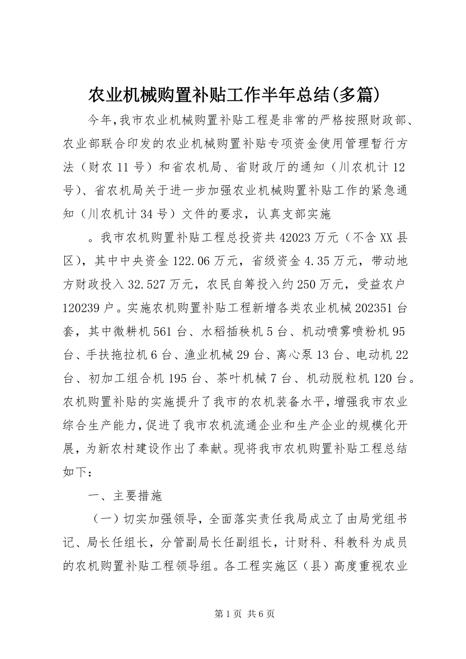 2023年农业机械购置补贴工作半年总结多篇.docx_第1页