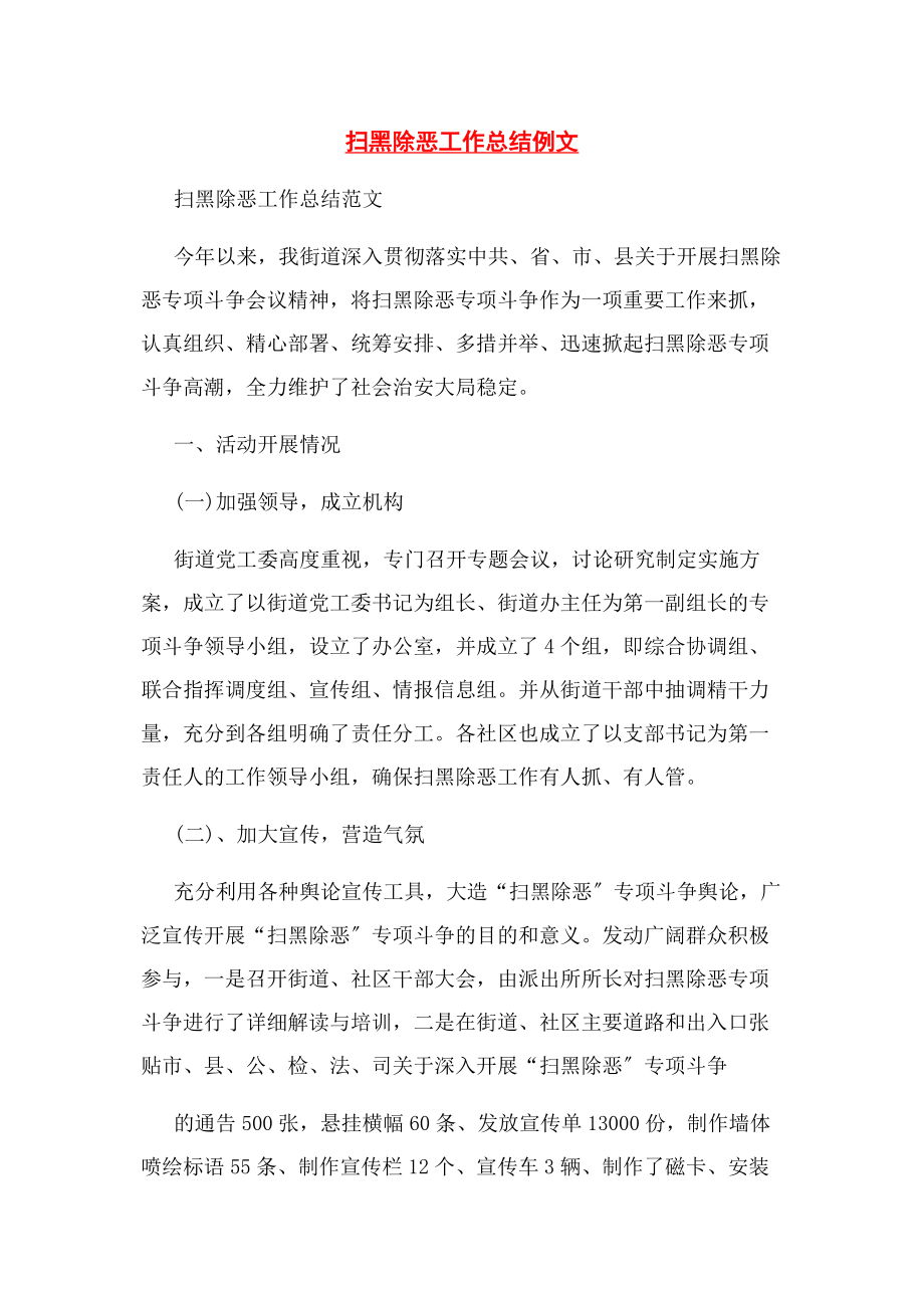 2023年扫黑除恶工作总结例文.docx_第1页