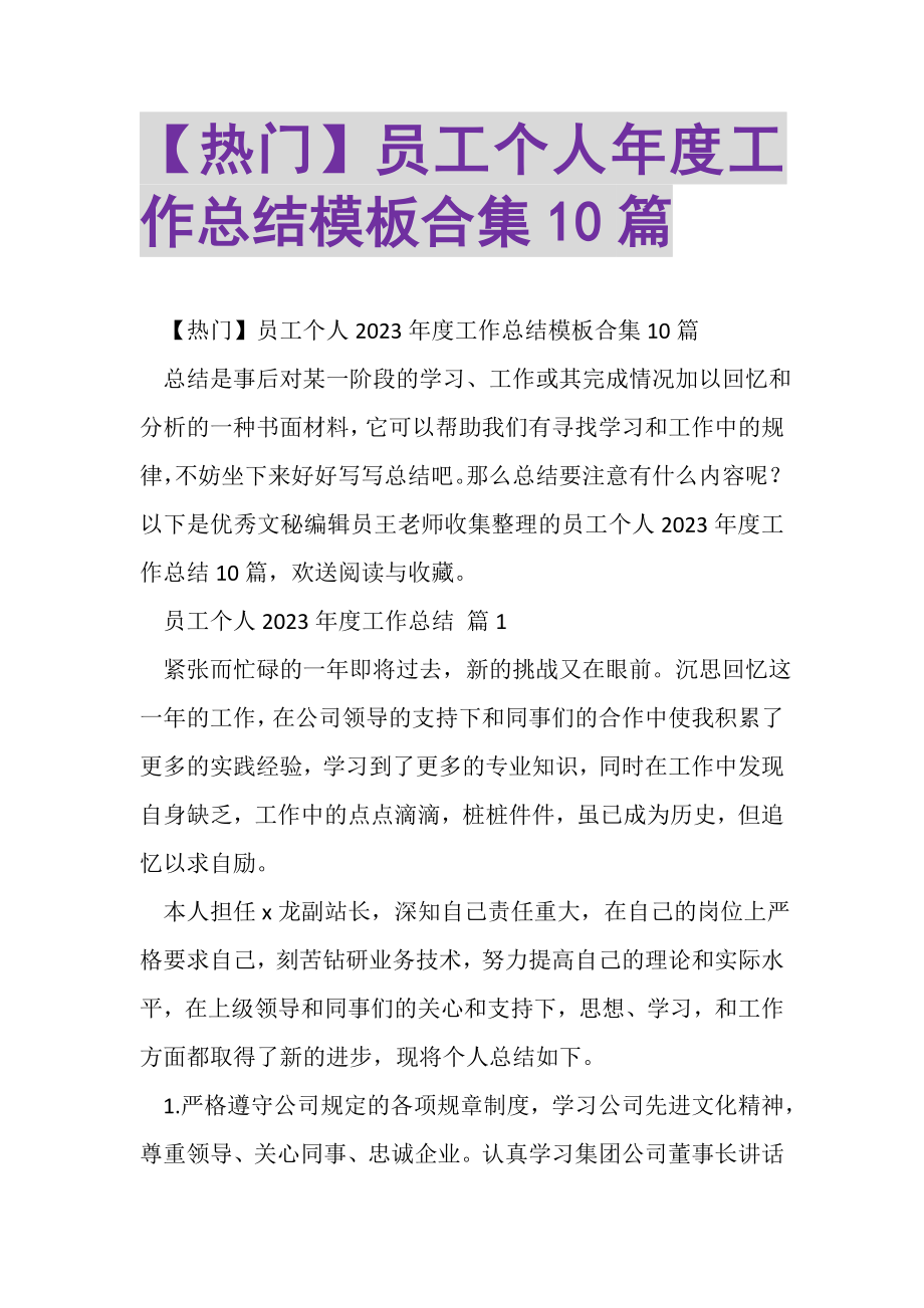 2023年员工个人年度工作总结模板合集10篇.doc_第1页