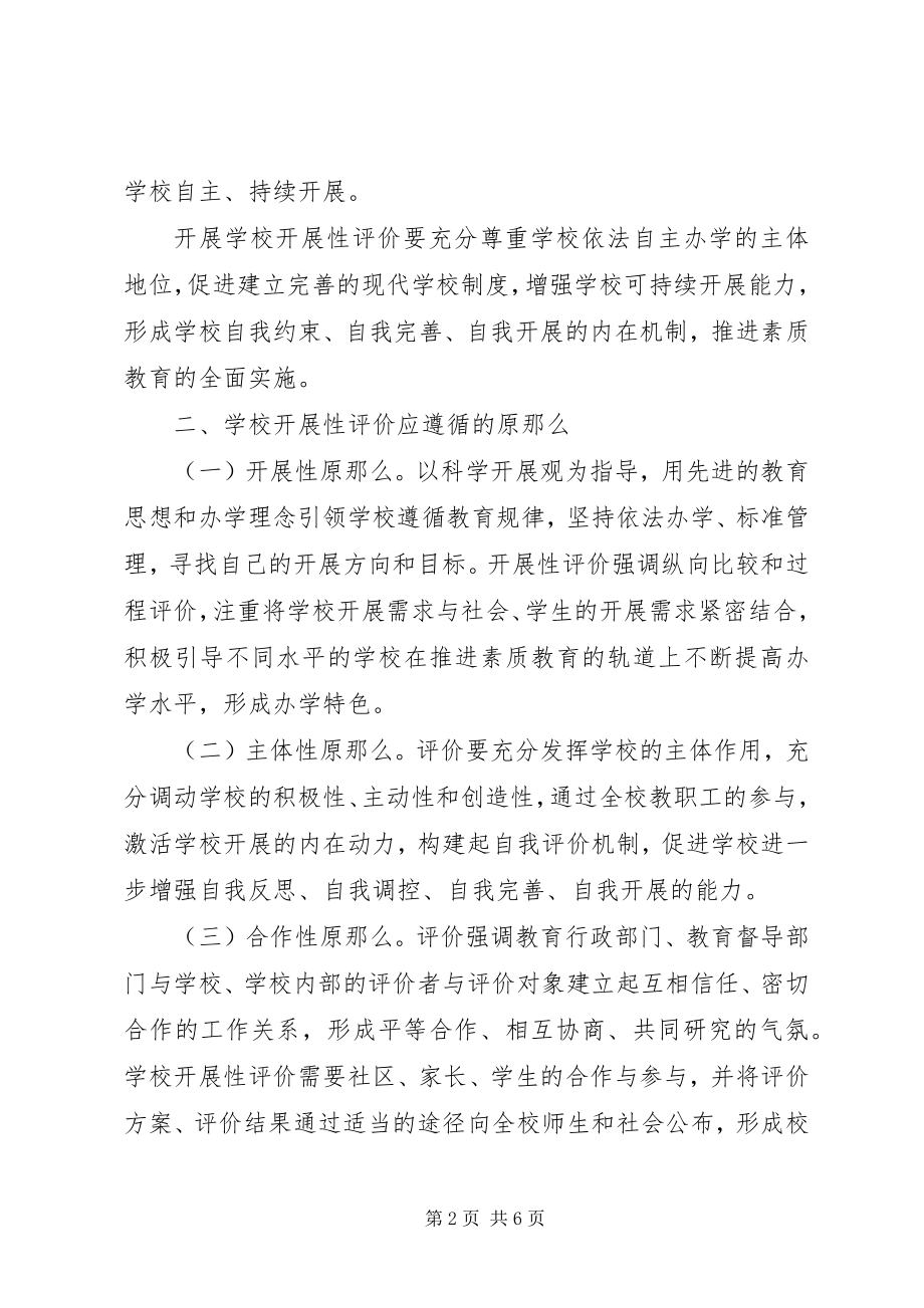 2023年学校发展性评价指导意见.docx_第2页