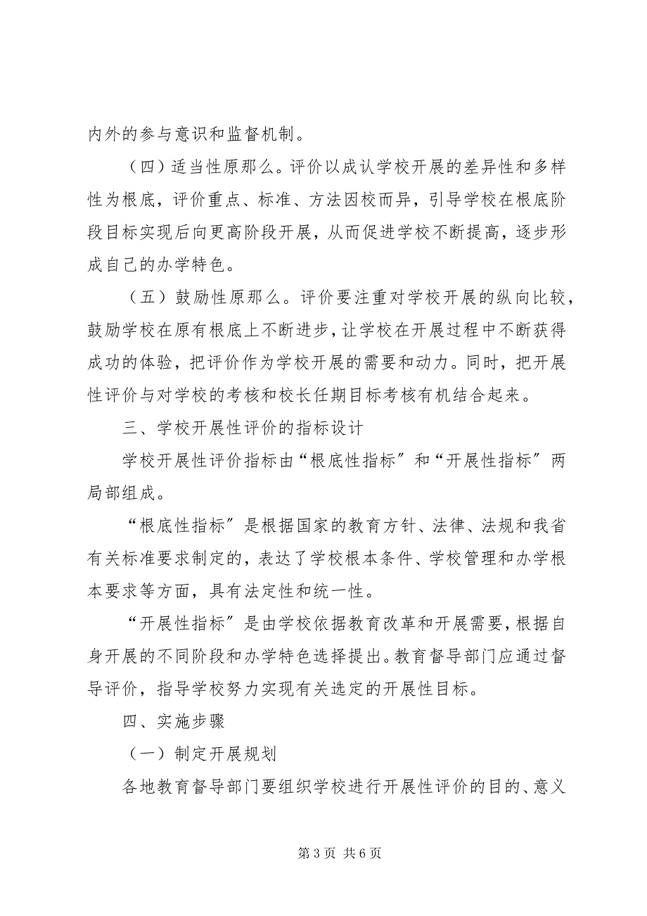 2023年学校发展性评价指导意见.docx_第3页