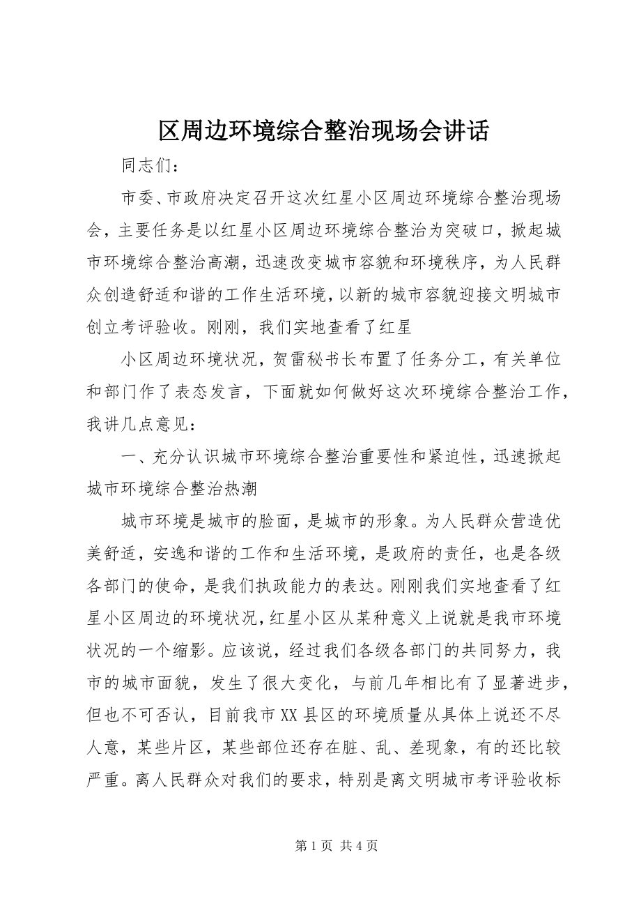 2023年区周边环境综合整治现场会致辞.docx_第1页