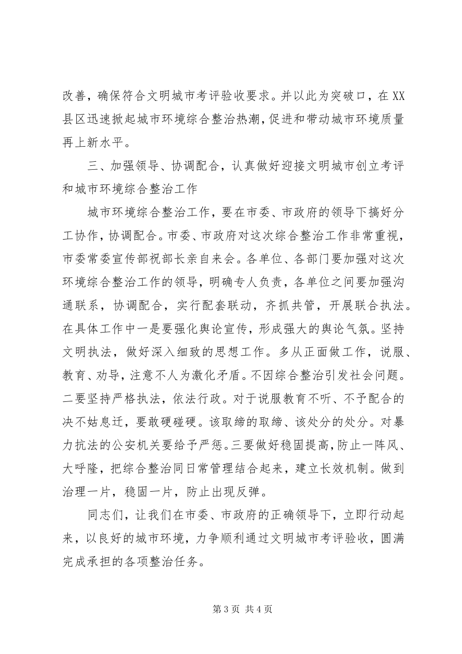 2023年区周边环境综合整治现场会致辞.docx_第3页