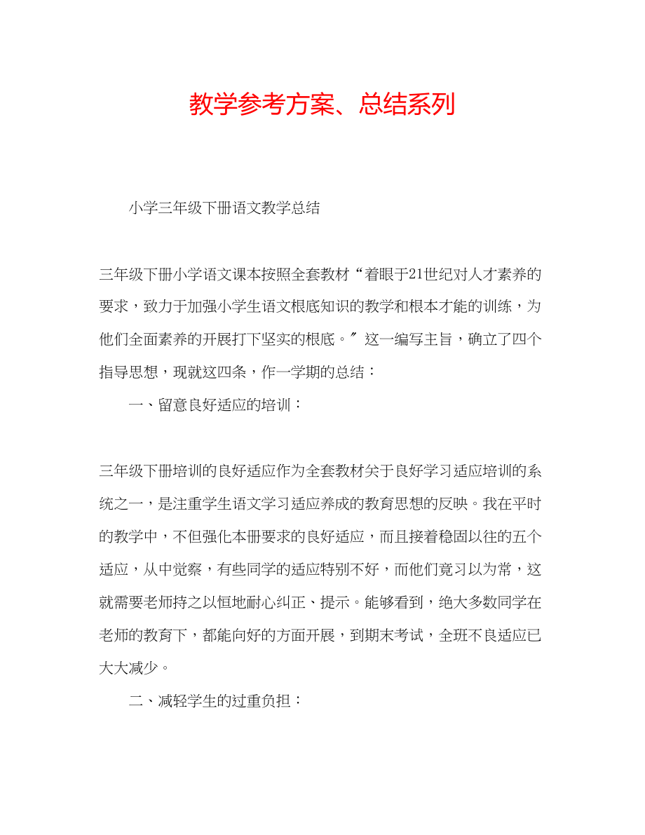 2023年教学计划总结系列.docx_第1页