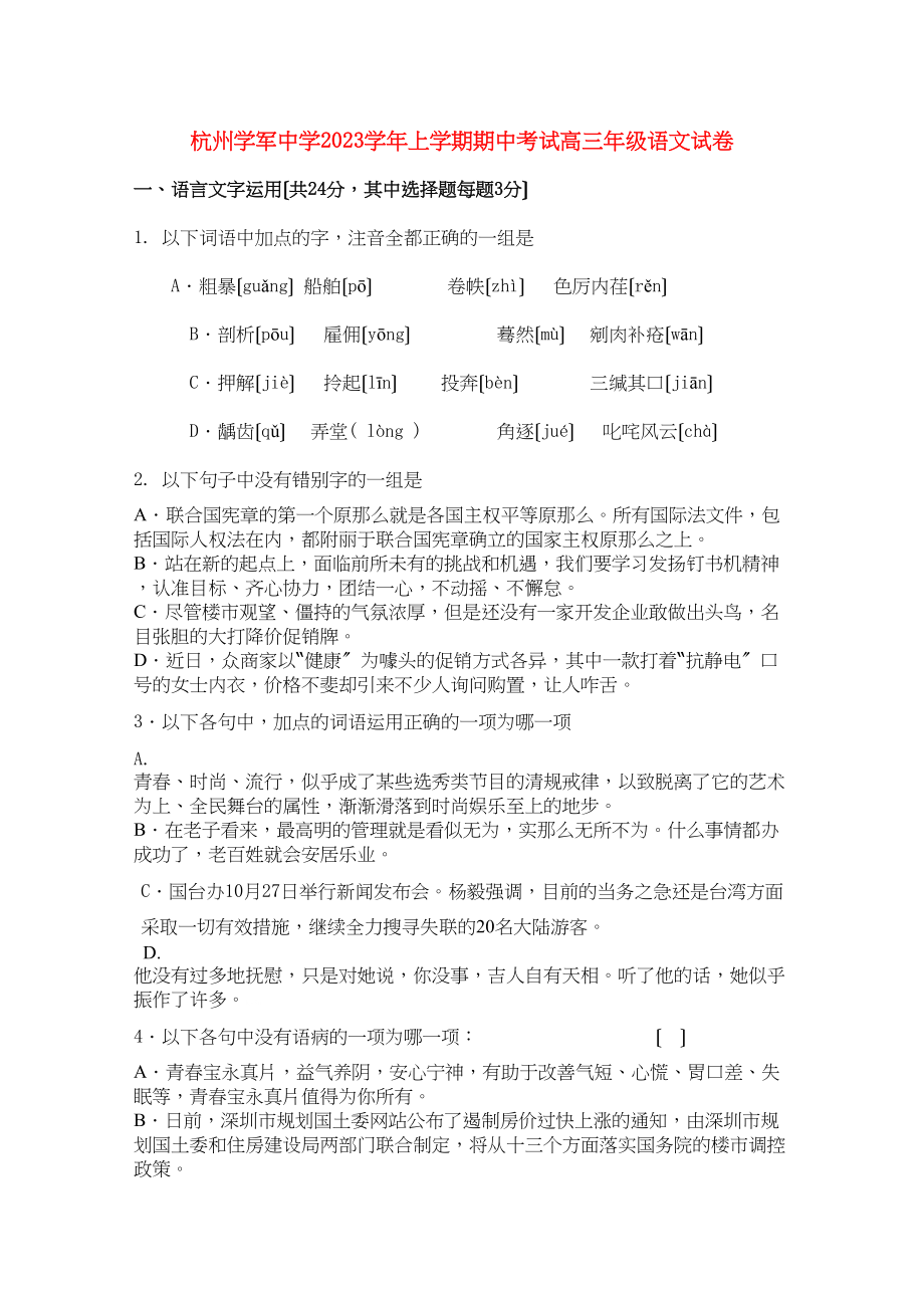 2023年浙江省杭州学军届高三语文上学期期中试题苏教版.docx_第1页