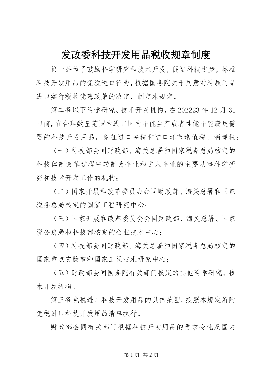 2023年发改委科技开发用品税收规章制度.docx_第1页