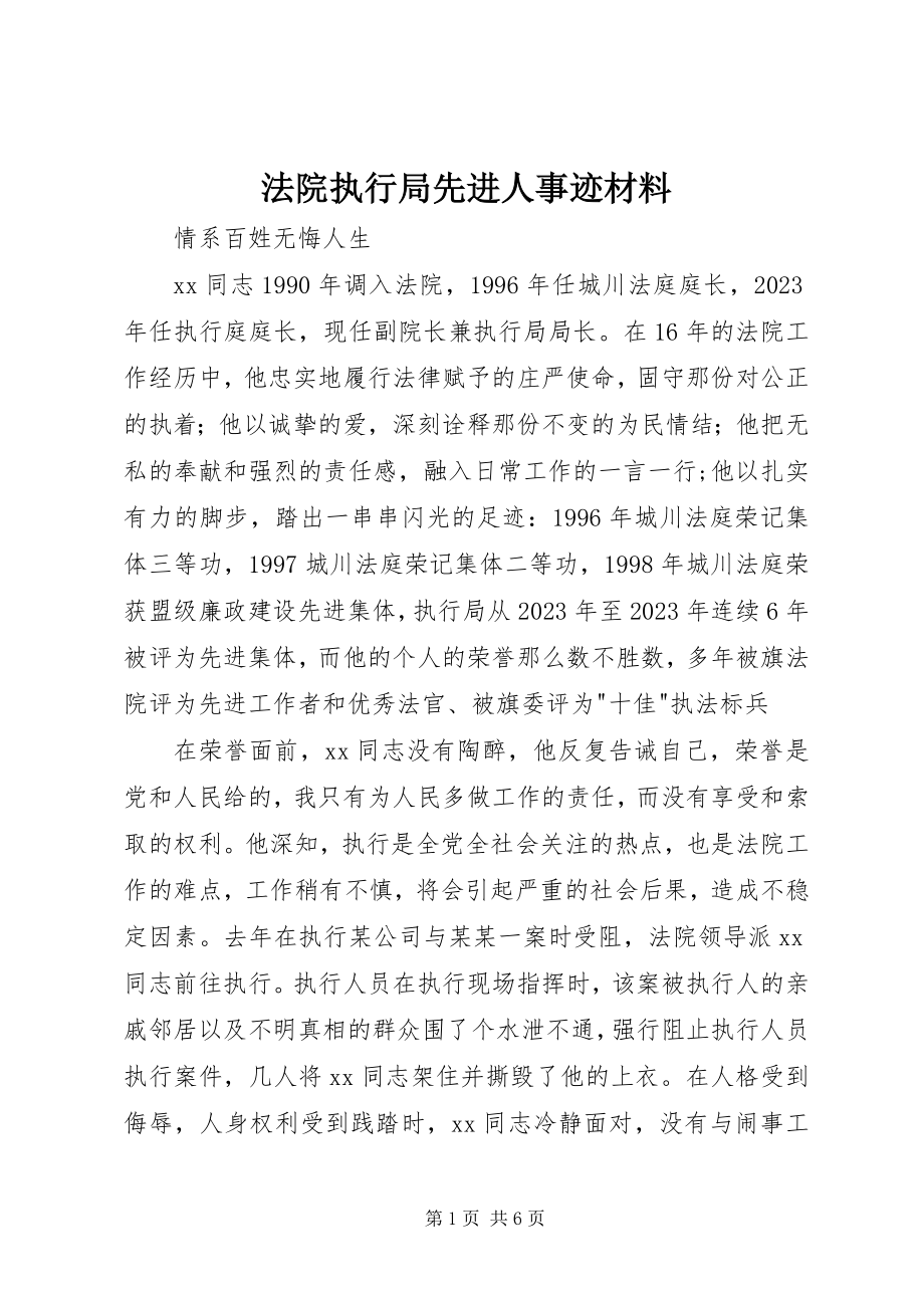 2023年法院执行局先进人事迹材料.docx_第1页