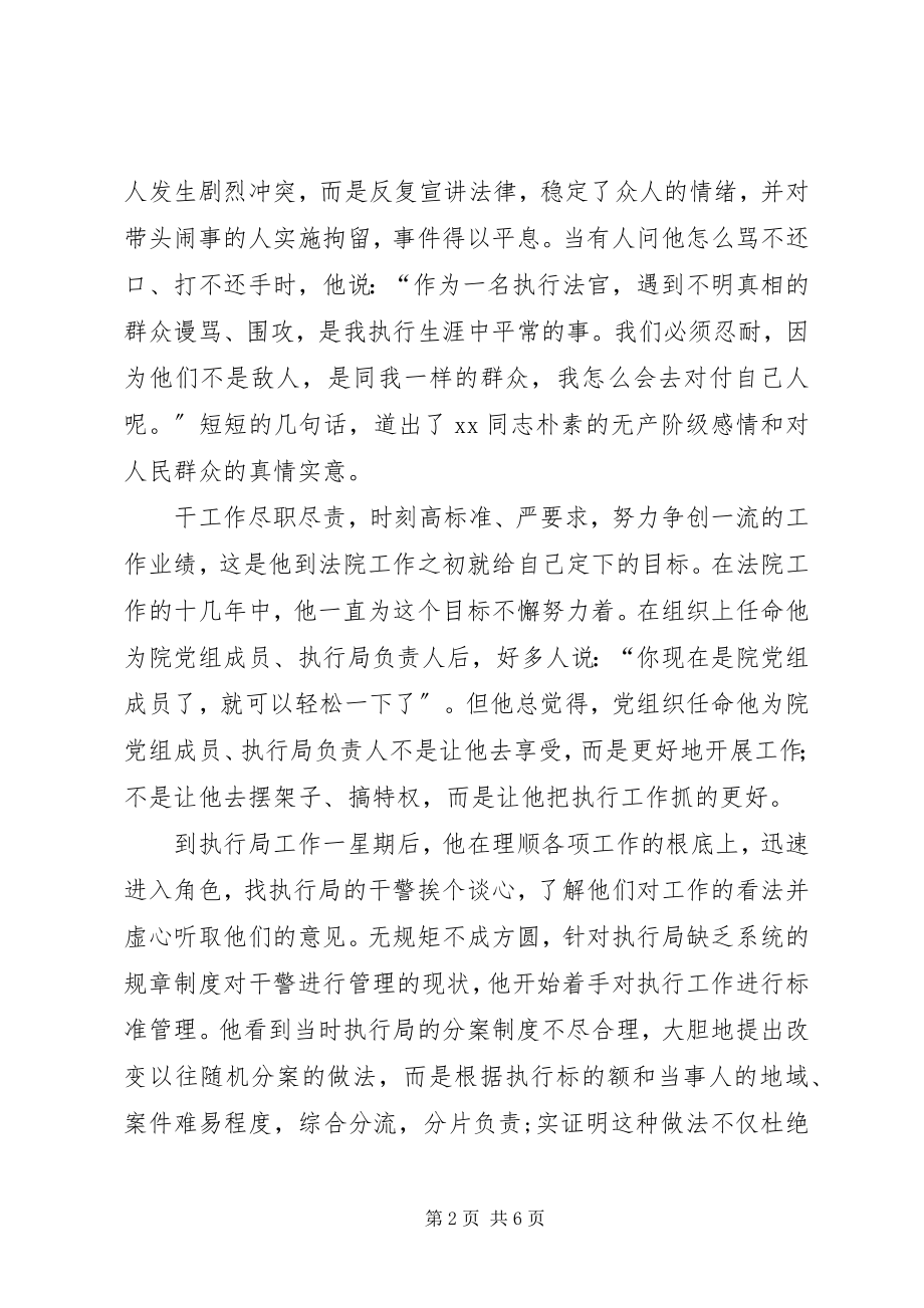 2023年法院执行局先进人事迹材料.docx_第2页