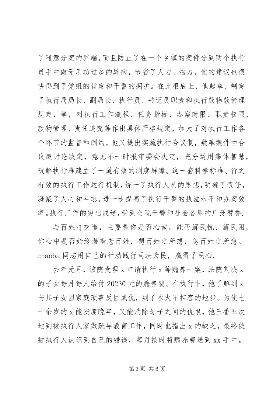 2023年法院执行局先进人事迹材料.docx_第3页