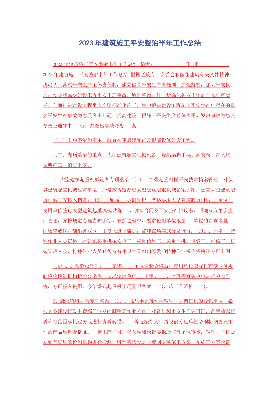 2023年建筑施工安全整治半工作总结.docx_第1页