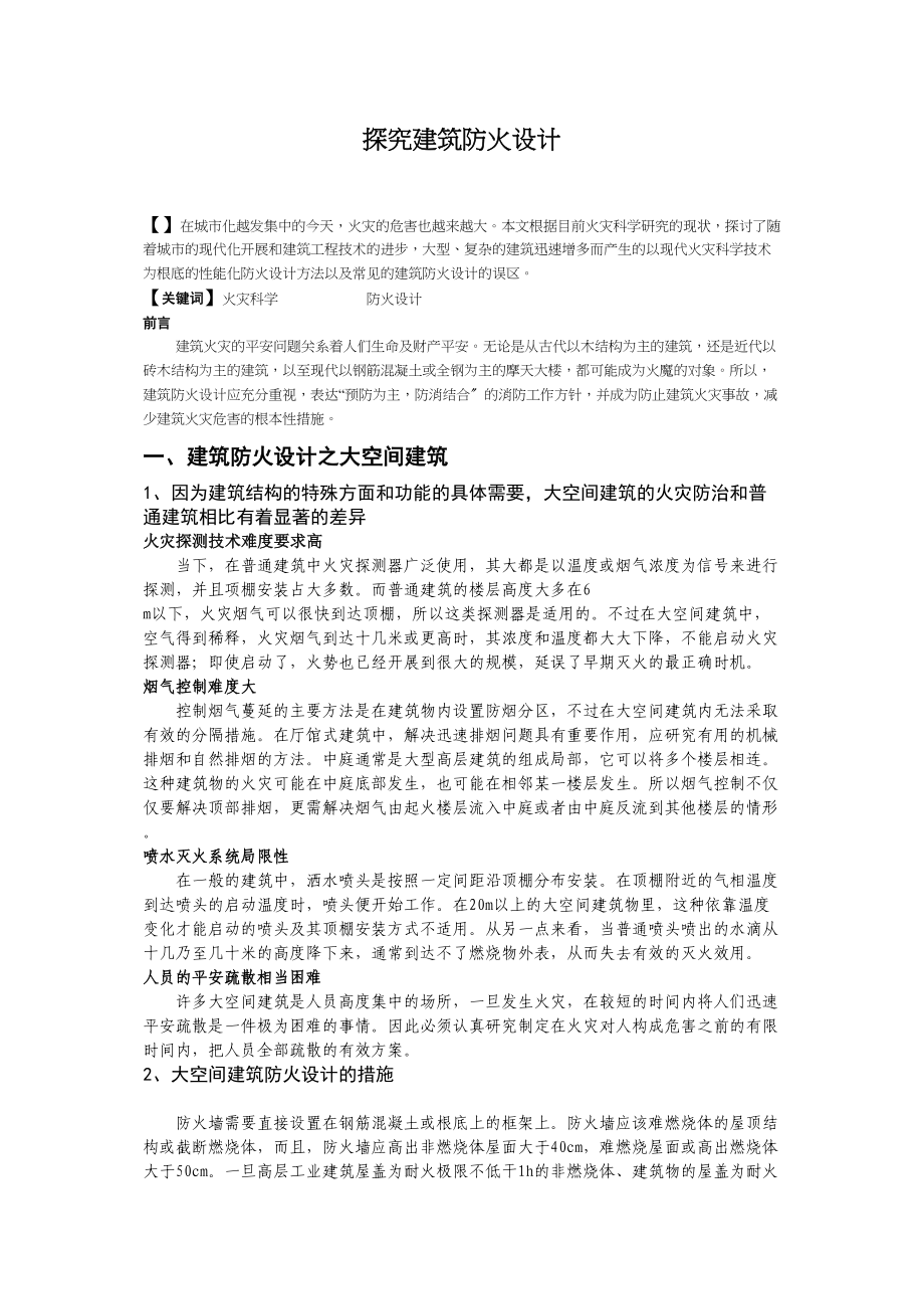 2023年探究火灾及消防相关问题.docx_第1页