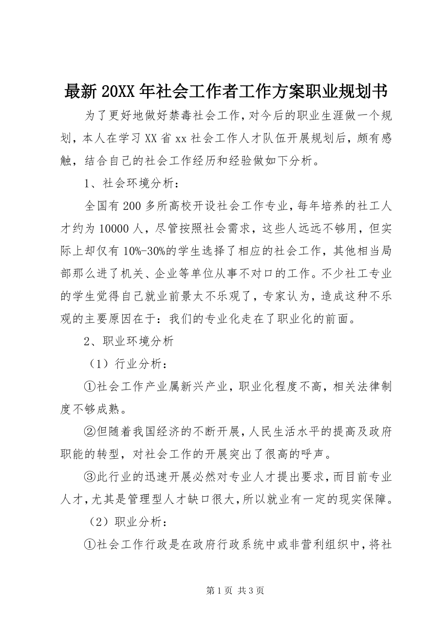 2023年社会工作者工作计划职业规划书.docx_第1页