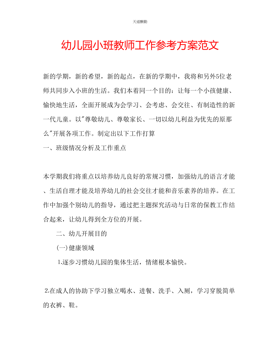 2023年幼儿园小班教师工作计划2.docx_第1页