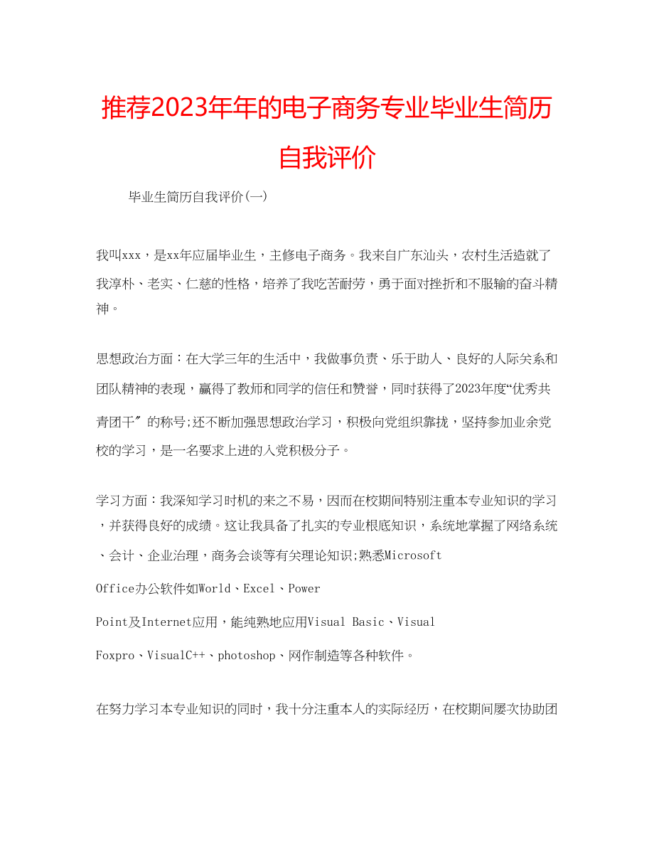 2023年推荐的电子商务专业毕业生简历自我评价.docx_第1页