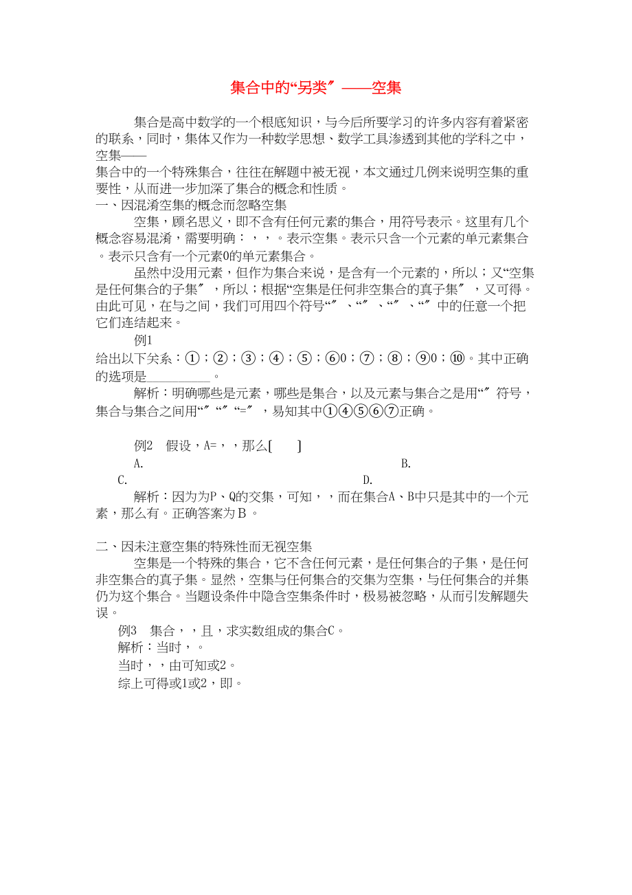 2023年高中数学集合中的另类空集学法指导.docx_第1页