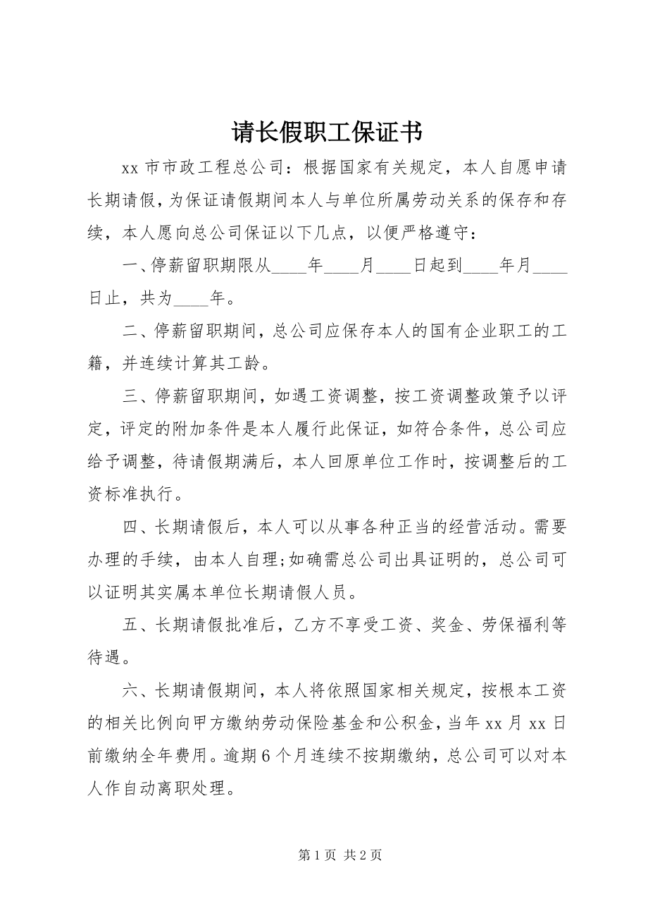 2023年请长假职工保证书.docx_第1页