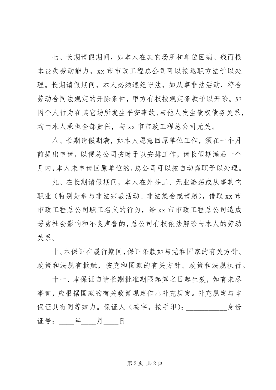 2023年请长假职工保证书.docx_第2页