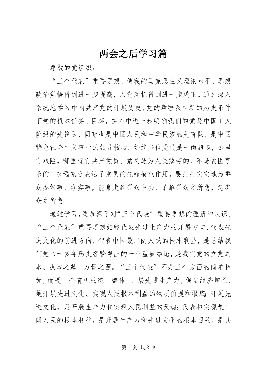 2023年两会之后学习篇.docx_第1页