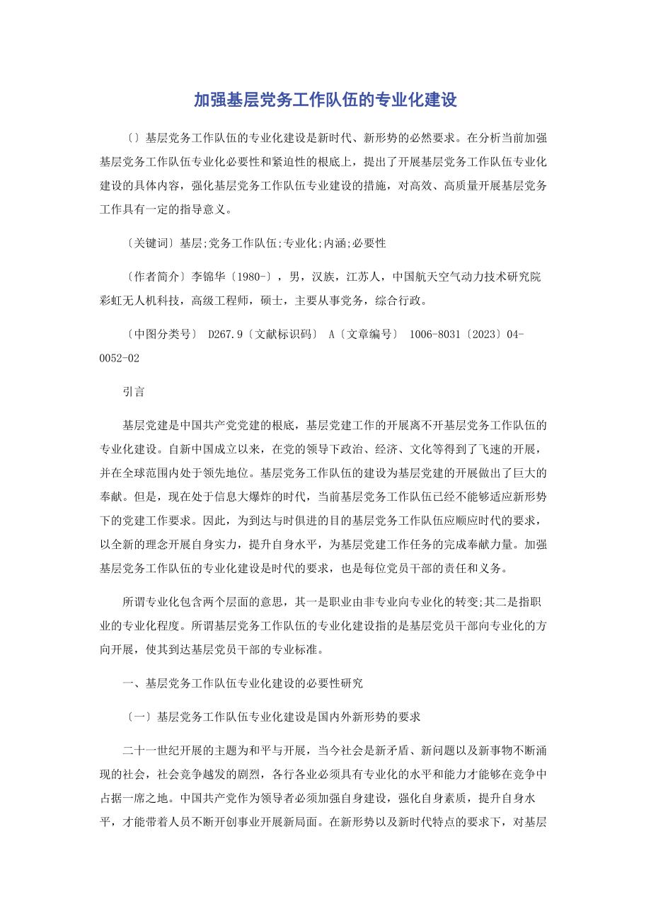 2023年加强基层党务工作队伍的专业化建设.docx_第1页