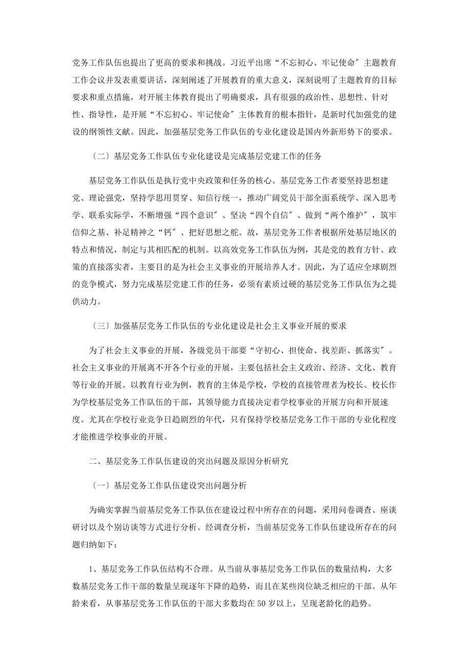 2023年加强基层党务工作队伍的专业化建设.docx_第2页