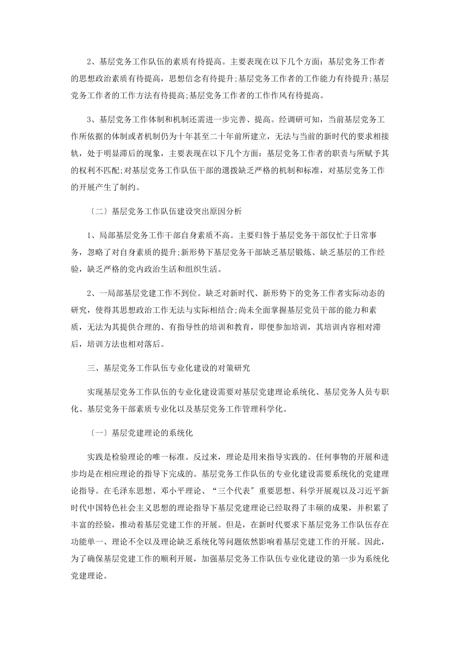 2023年加强基层党务工作队伍的专业化建设.docx_第3页