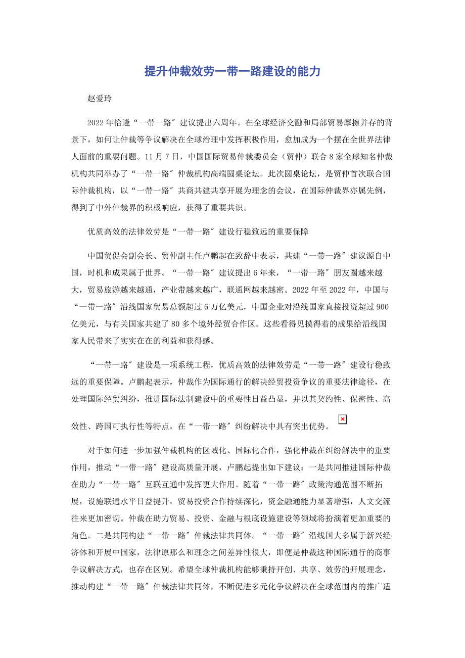 2023年提升仲裁服务一带一路建设的能力.docx_第1页