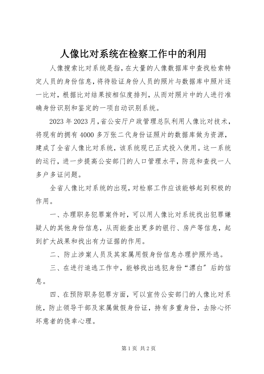 2023年人像比对系统在检察工作中的利用.docx_第1页