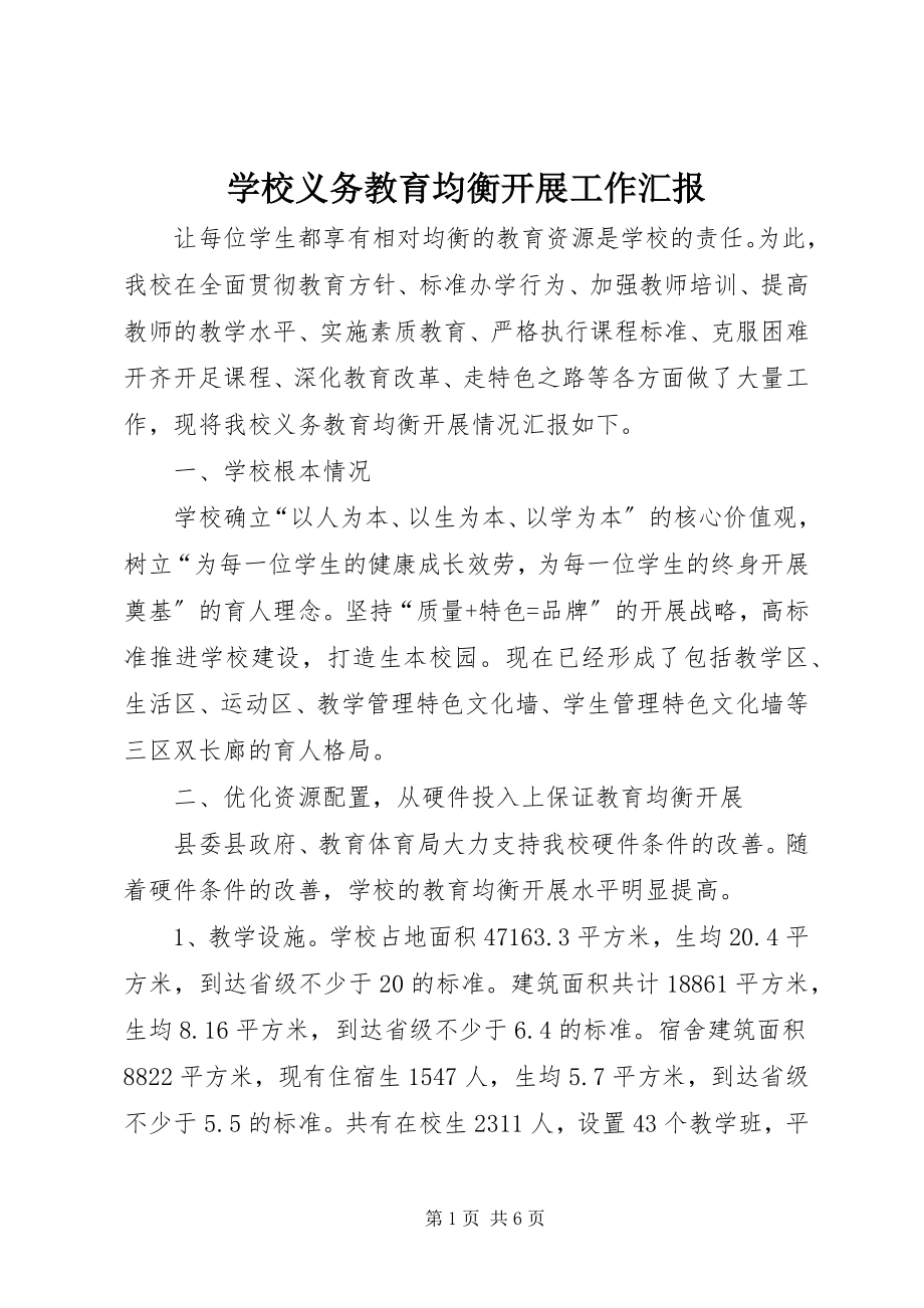 2023年学校义务教育均衡发展工作汇报.docx_第1页