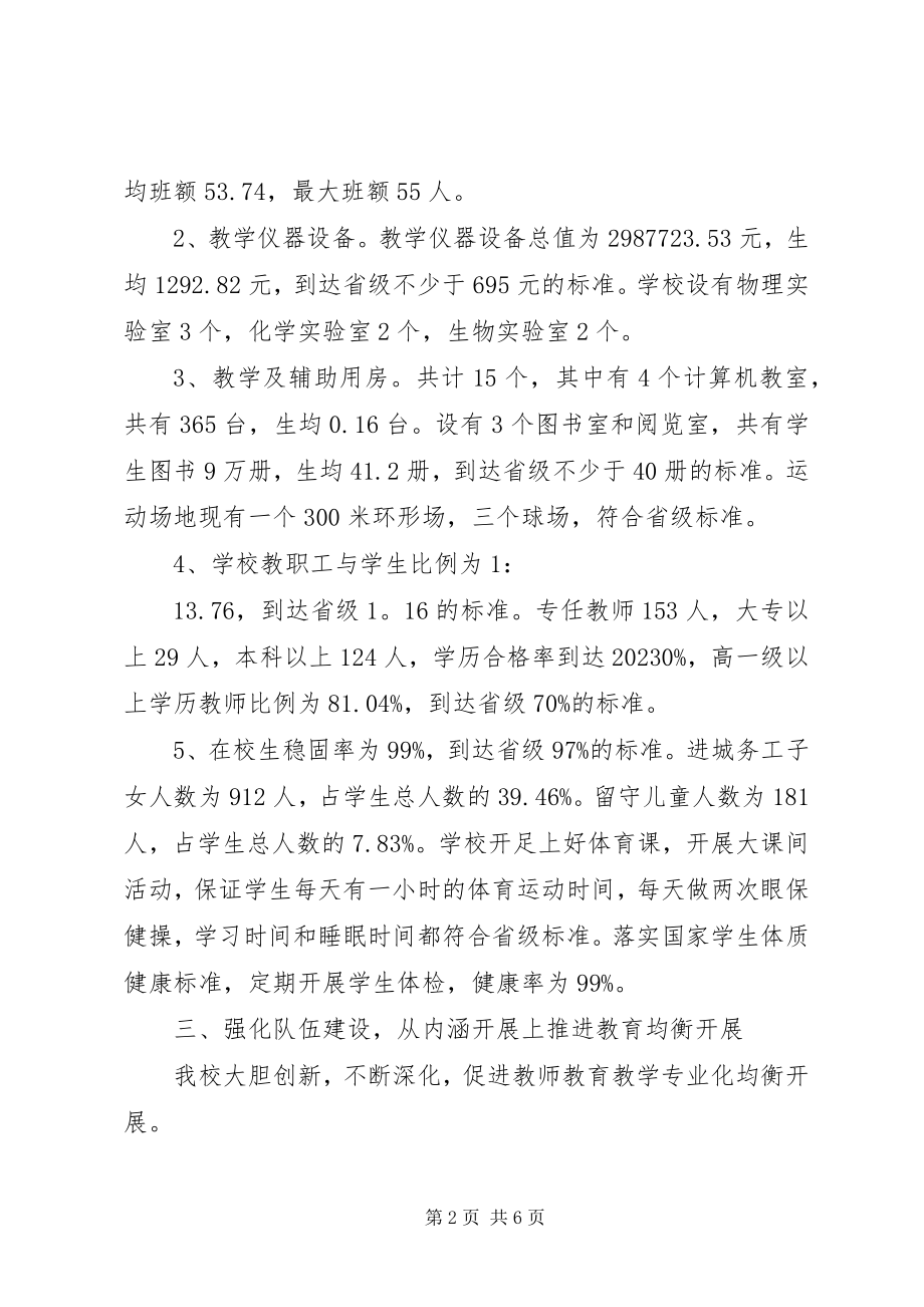 2023年学校义务教育均衡发展工作汇报.docx_第2页