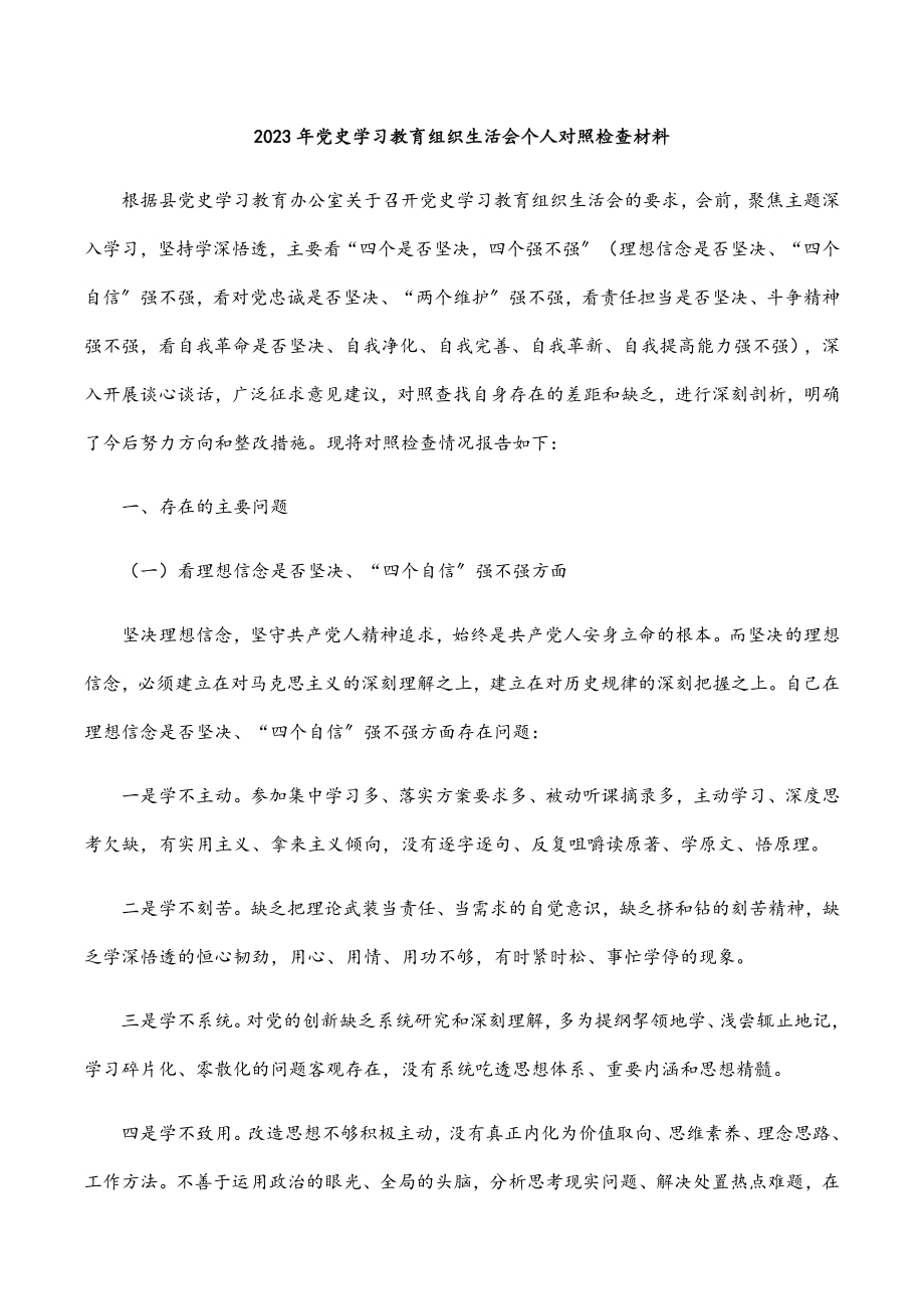 2023年党史学习教育组织生活会个人对照检查材料.docx_第1页