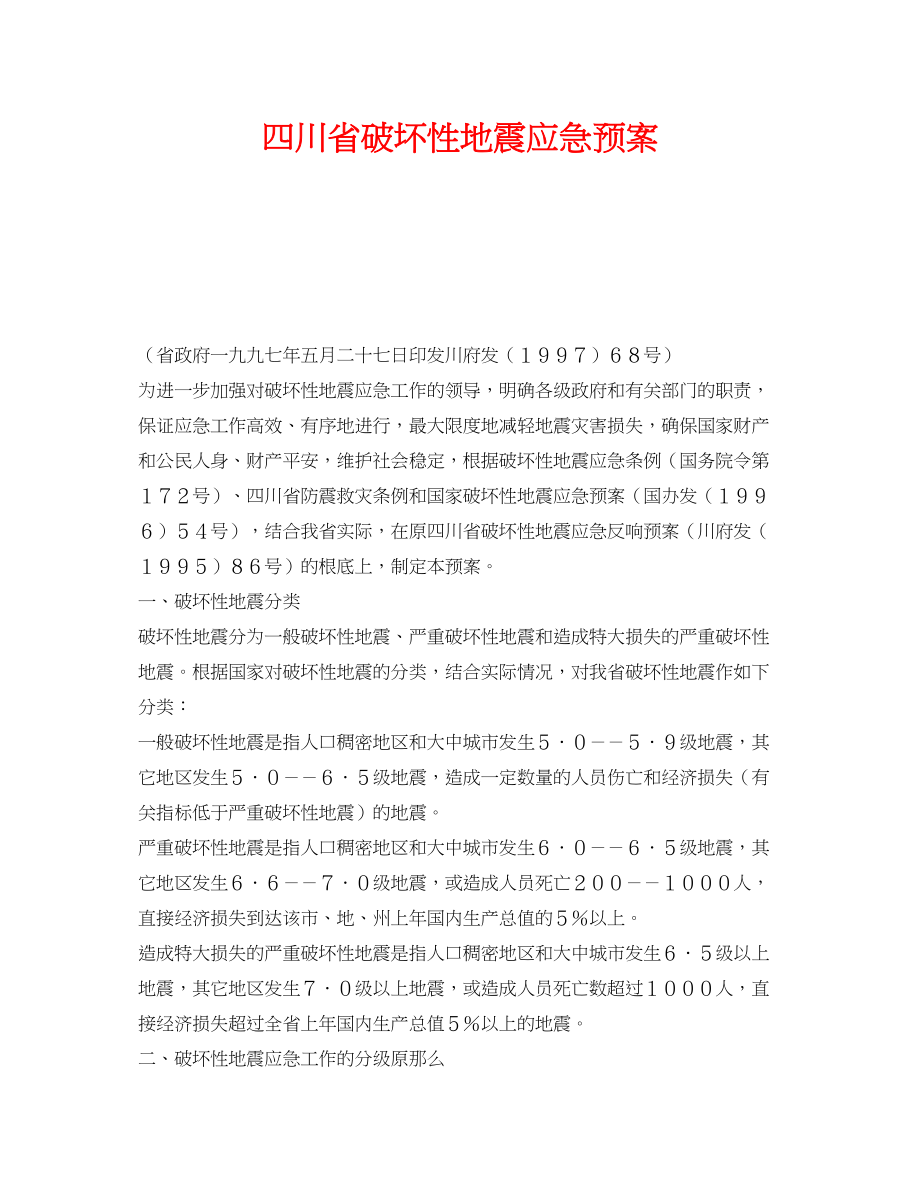 2023年《安全管理应急预案》之四川省破坏性地震应急预案.docx_第1页