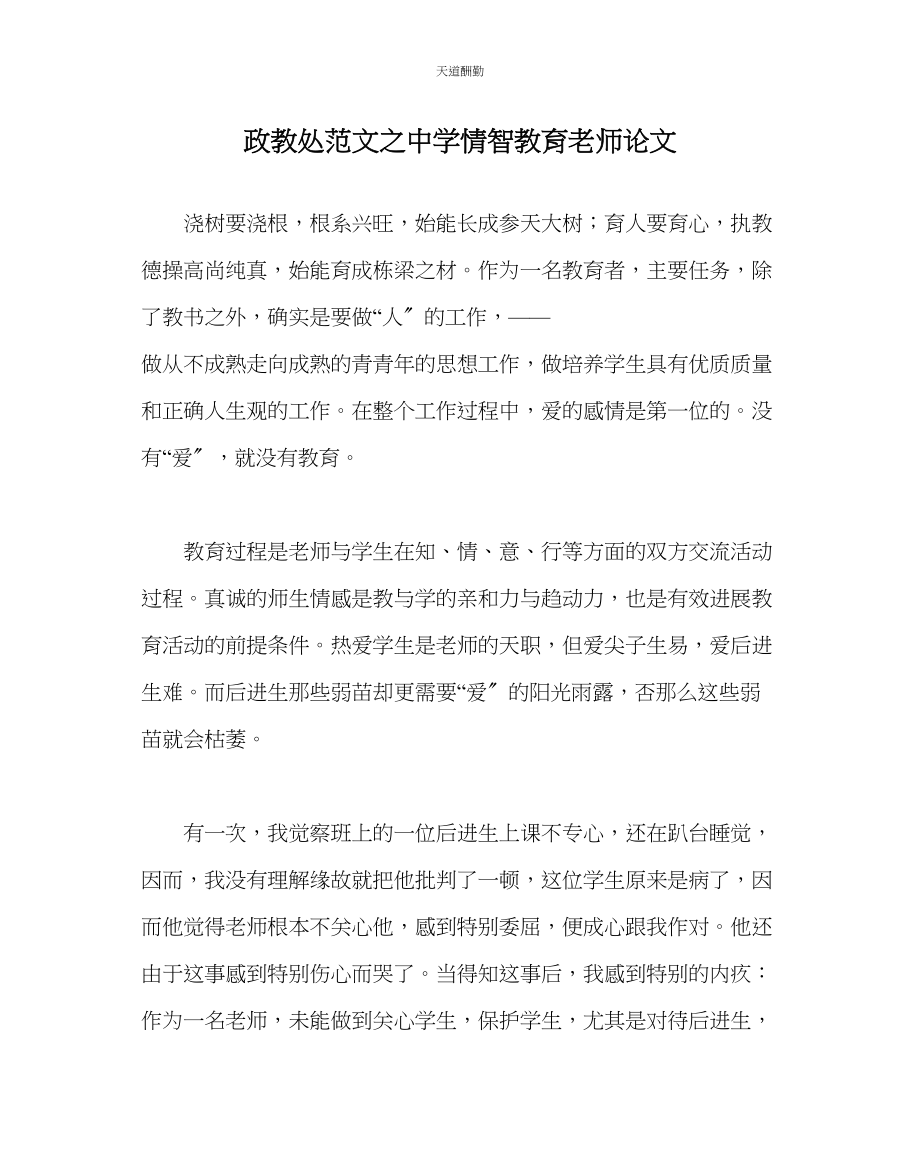 2023年政教处中学情智教育教师论文.docx_第1页