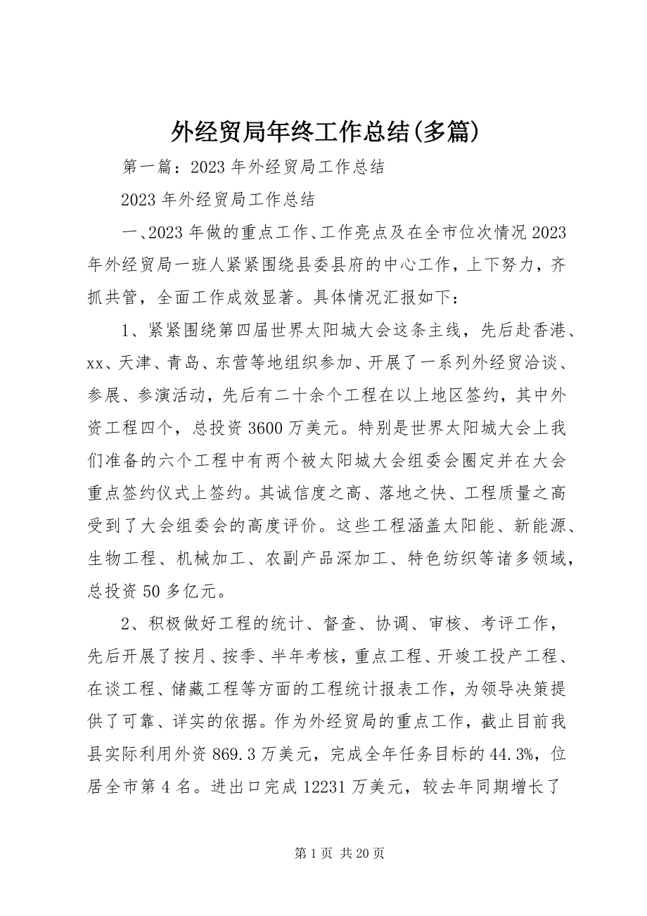 2023年外经贸局年终工作总结多篇.docx_第1页