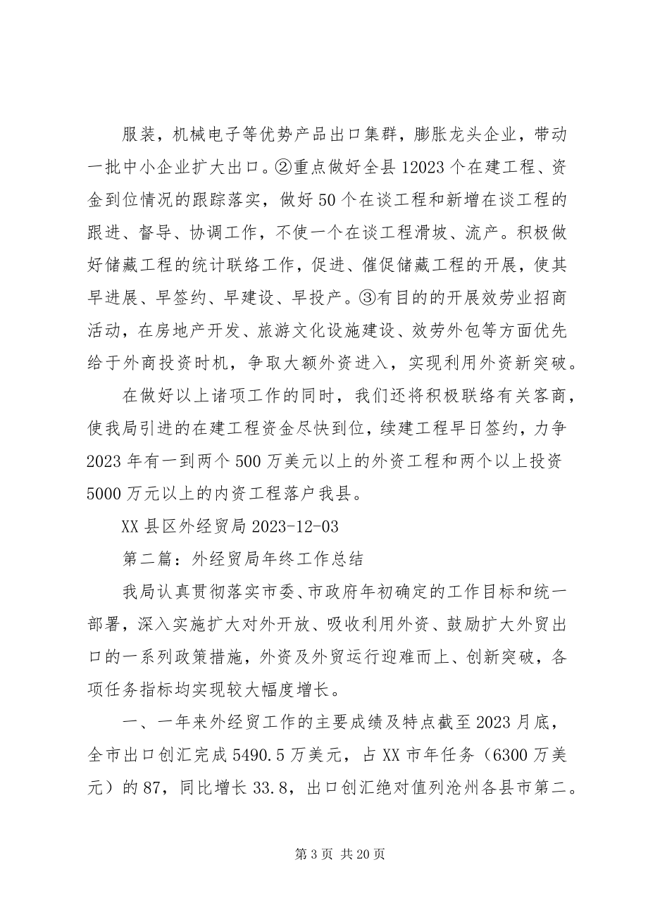 2023年外经贸局年终工作总结多篇.docx_第3页