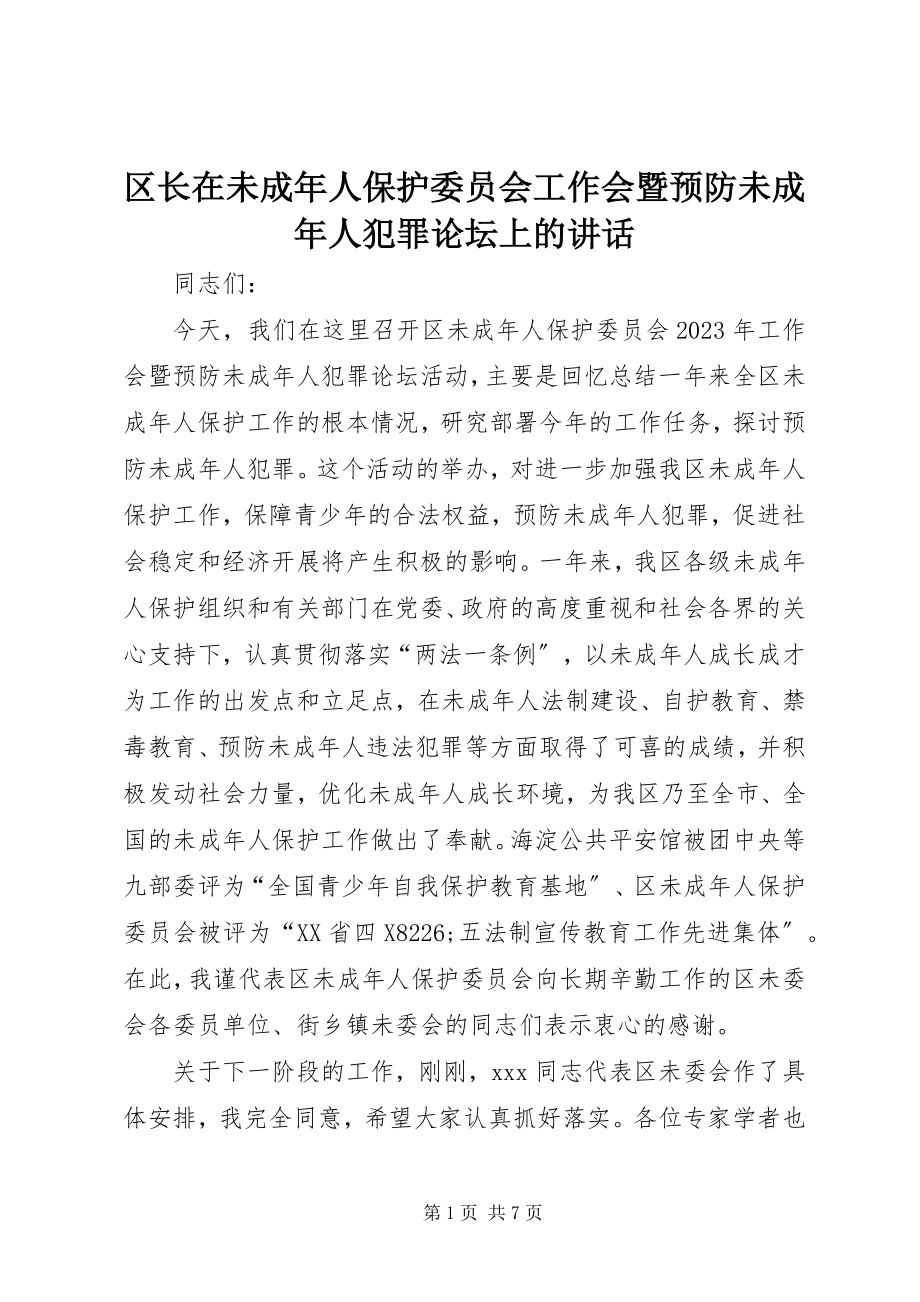 2023年区长在未成年人保护委员会工作会暨预防未成年人犯罪论坛上的致辞.docx_第1页