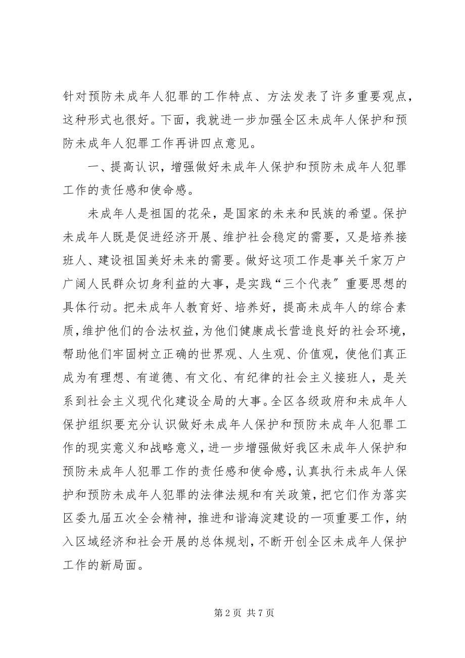 2023年区长在未成年人保护委员会工作会暨预防未成年人犯罪论坛上的致辞.docx_第2页