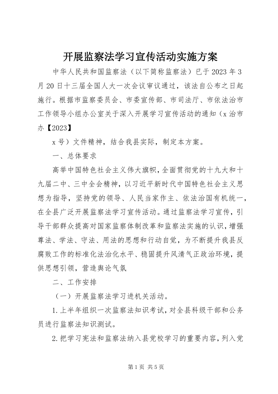 2023年开展《监察法》学习宣传活动实施方案.docx_第1页