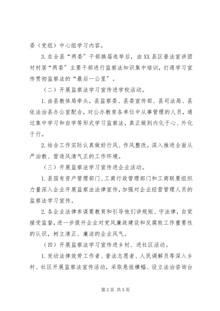 2023年开展《监察法》学习宣传活动实施方案.docx_第2页