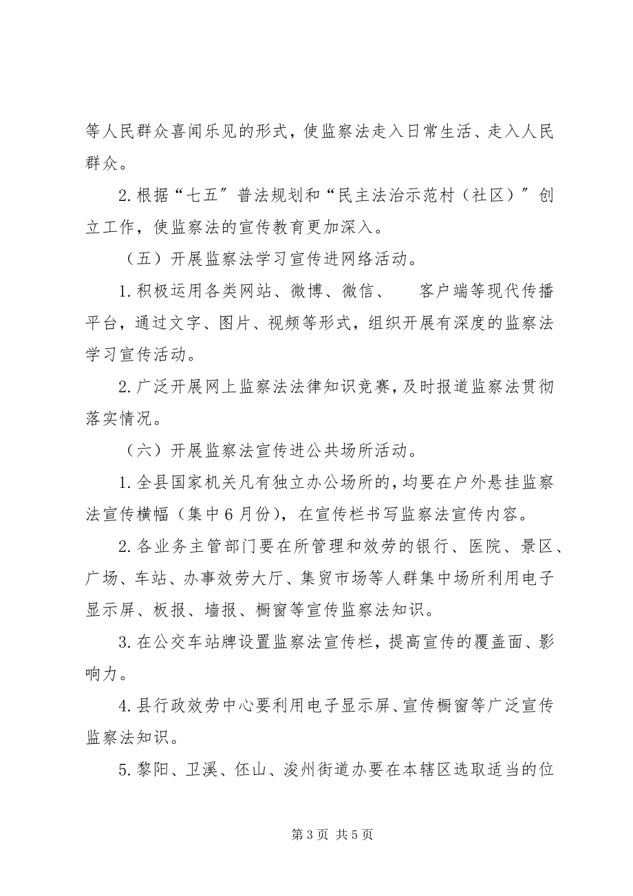 2023年开展《监察法》学习宣传活动实施方案.docx_第3页