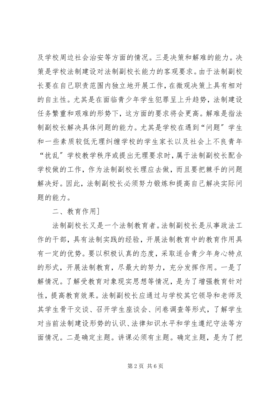 2023年法制副校长的作用与能力培养心得体会.docx_第2页