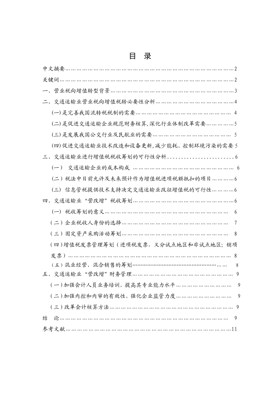 探析营业税向增值税转型分析研究交通运输业税收筹划与财务管理税务学专业.doc_第1页