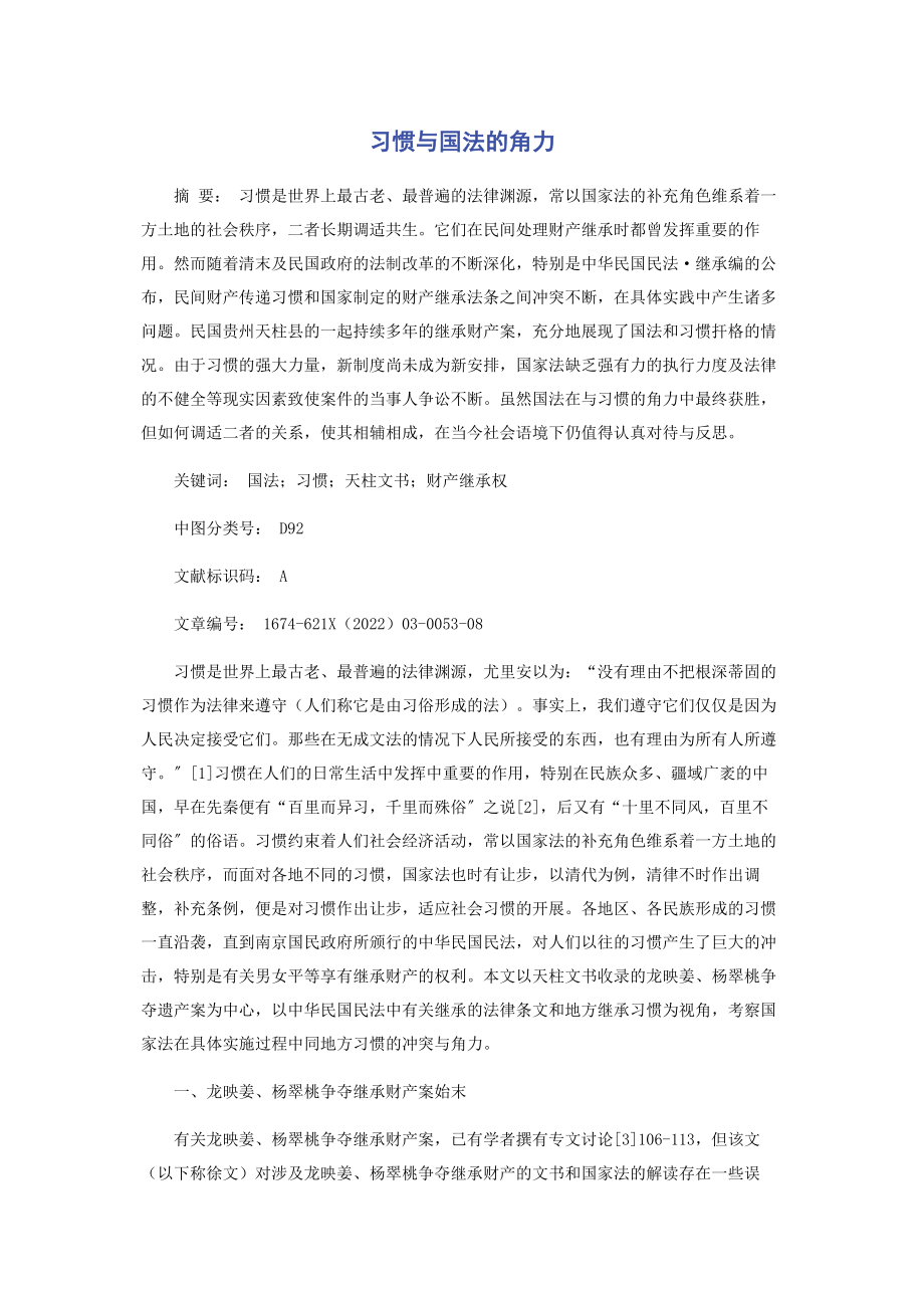 2023年习惯与国法的角力.docx_第1页