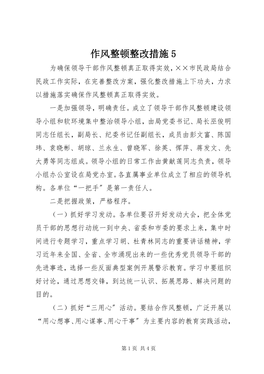 2023年作风整顿整改措施4.docx_第1页