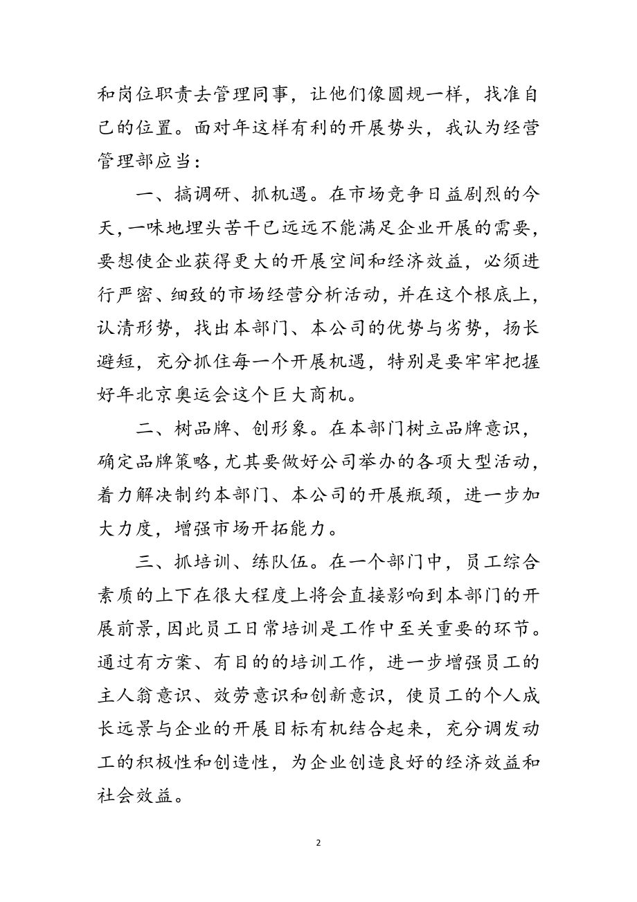 2023年企业经营管理部副主任竟岗发言材料范文.doc_第2页