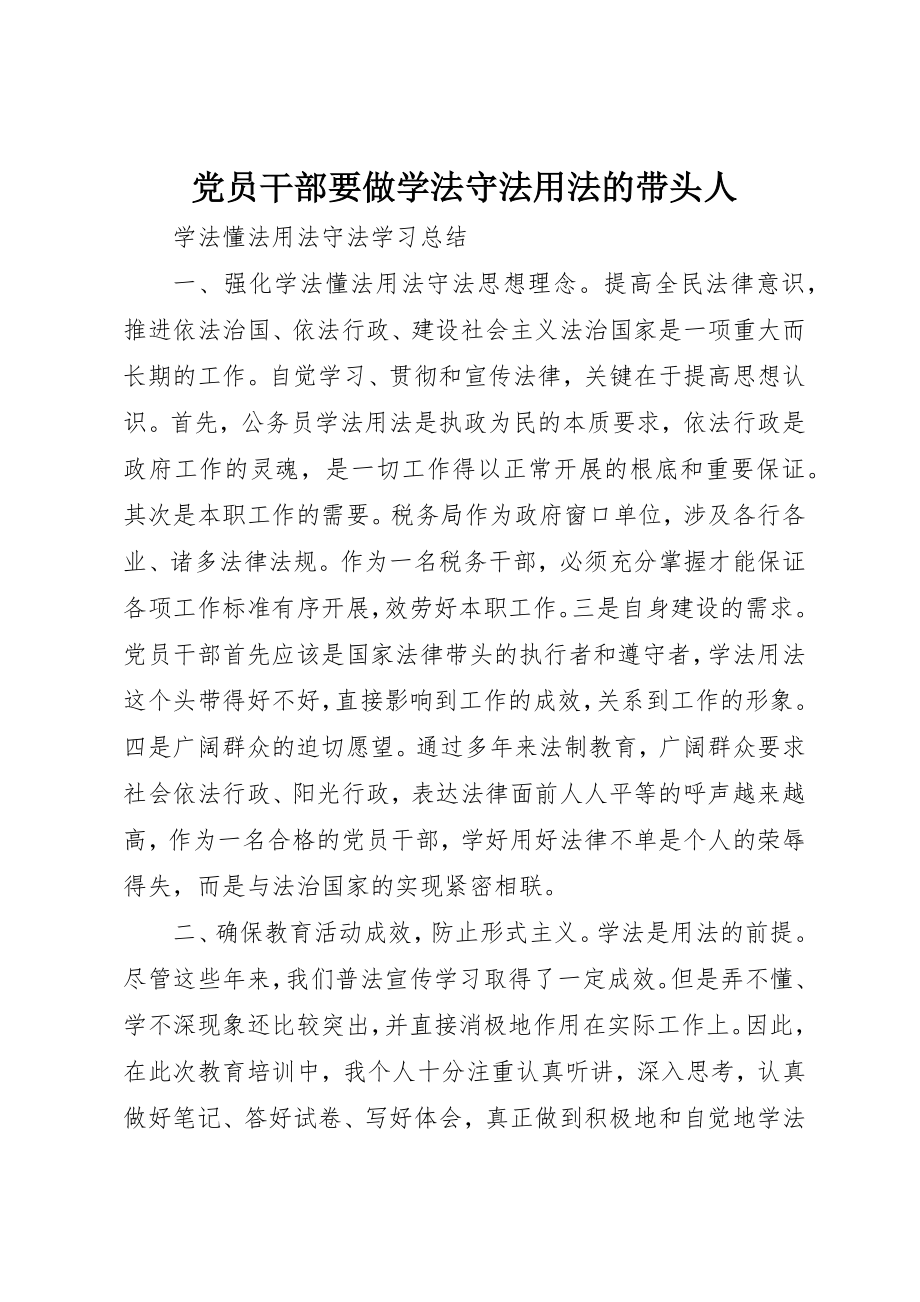 2023年党员干部要做学法守法用法的带头人.docx_第1页