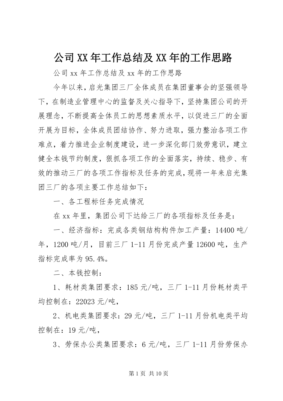 2023年公司某年工作总结及某年的工作思路.docx_第1页